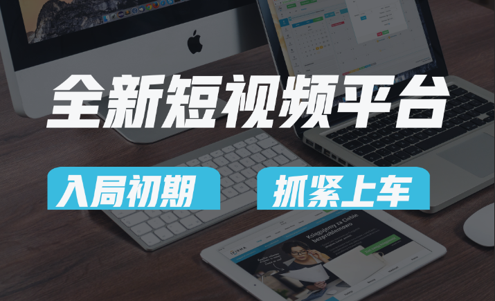vivo全新短视频平台，新手入局初期红利的关键-无双副业