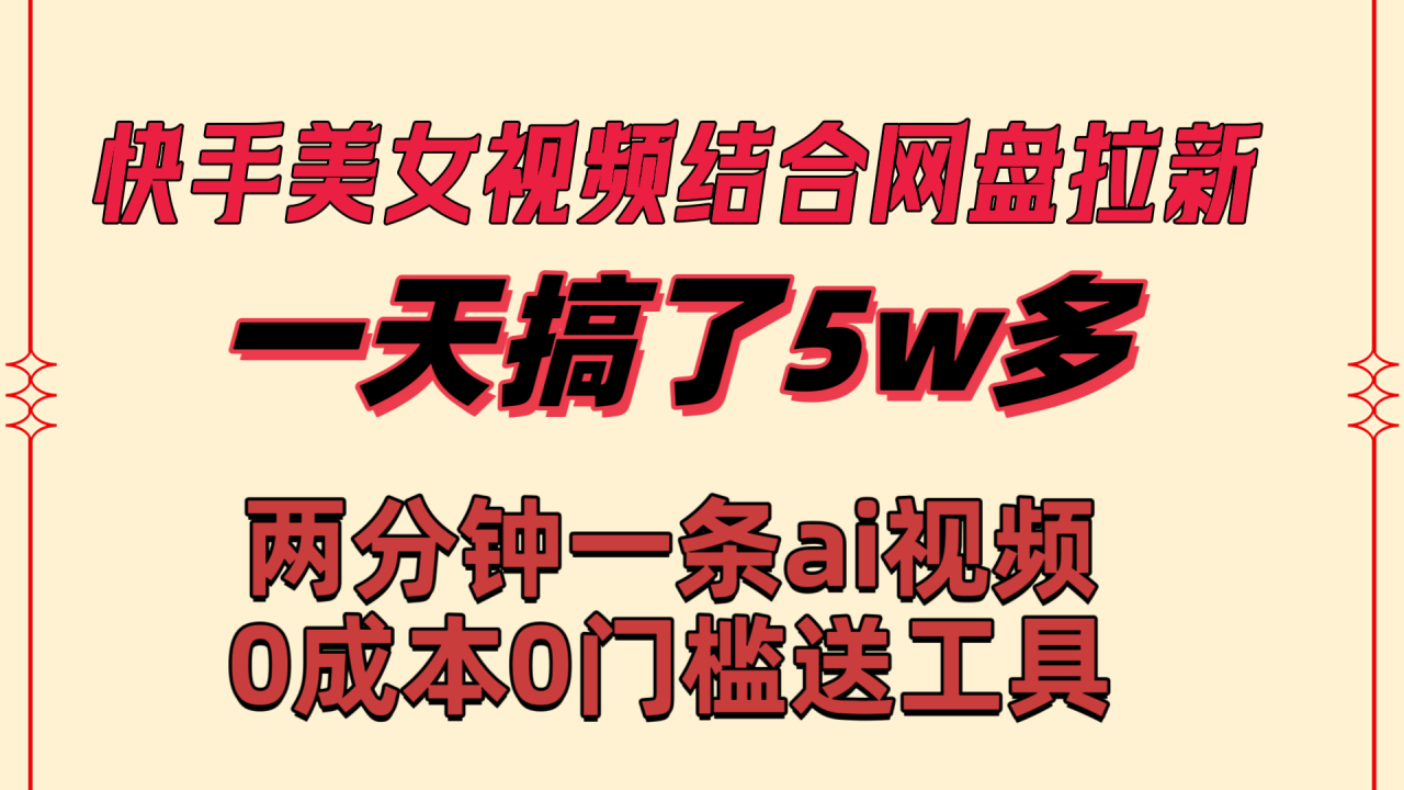 快手美女视频结合网盘拉新，一天赚50000元-无双副业