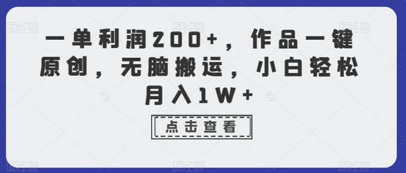 母婴刚需产品一单利润200+，小白轻松月入1W+-无双副业
