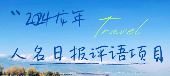 2024龙年学生评语项目，日入300加，年前轻松赚钱-无双副业
