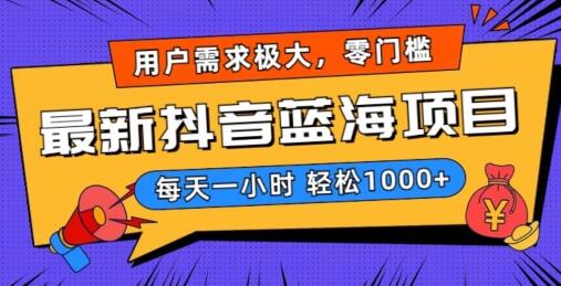 抖音带货蓝海项目，零门槛零投入轻松日赚1000+-无双副业