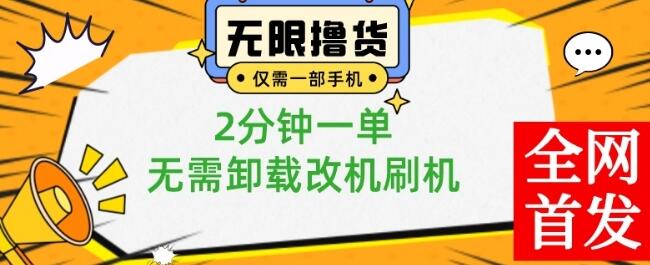 一部手机轻松操作，无限撸0.01元商品，2分钟一单-无双副业