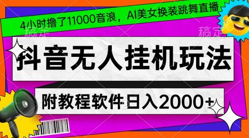 AI美女换装跳舞直播，抖音无人挂机玩法，新手友好教程-无双副业