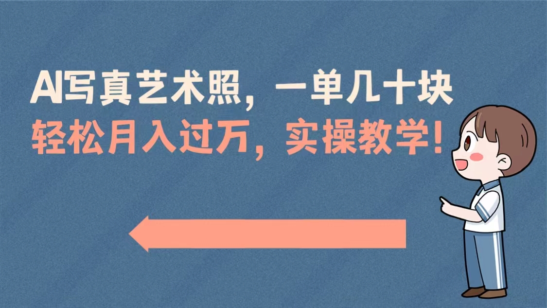 AI写真艺术照项目，轻松月入过万，实操教学-无双副业