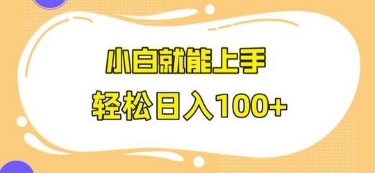 快手极速版无脑玩法，小白轻松上手日赚100+-无双副业