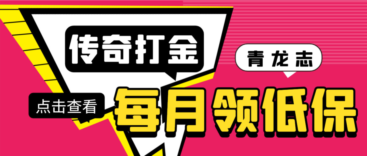 传奇青龙志游戏全自动打金项目，单号月收入轻松上千-无双副业