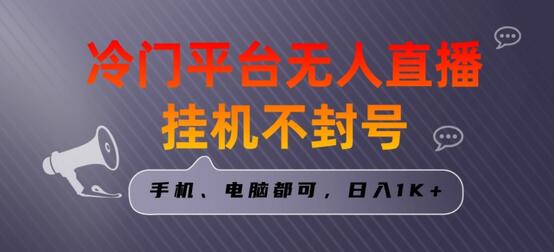 冷门平台无人直播挂机项目，三天起号日入1000+，手机电脑轻松操作-无双副业