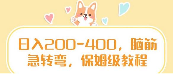 日入200-400的脑筋急转弯保姆级教程-无双副业