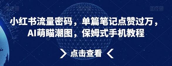 小红书AI萌宠潮图制作教程，单篇笔记点赞过万-无双副业