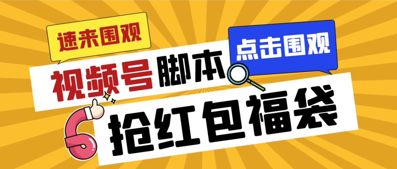 视频号全自动抢福袋脚本，防风控单机日产3000+【智能脚本+教程】-无双副业