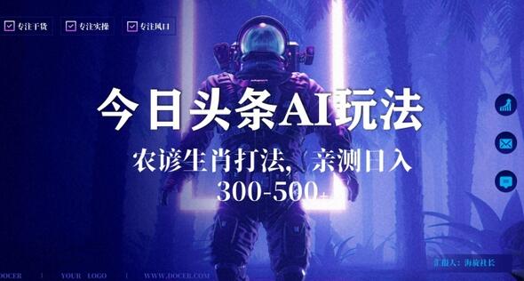 今日头条生肖与农谚AI玩法，蓝海类目，附AI搬运和优化技术，日入300+可副业-无双副业