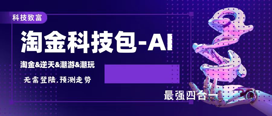 淘金逆天潮游潮玩四合一AI智能科技掘金，单号利润400+-无双副业