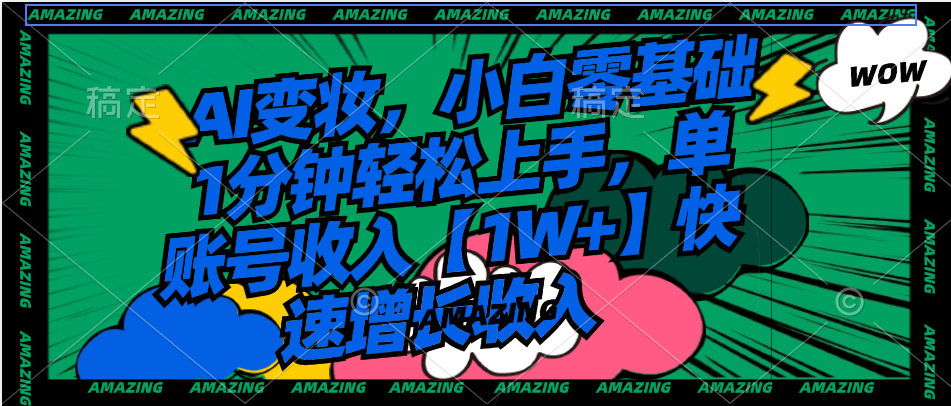 AI变妆零基础快速上手，单账号月入过万-无双副业