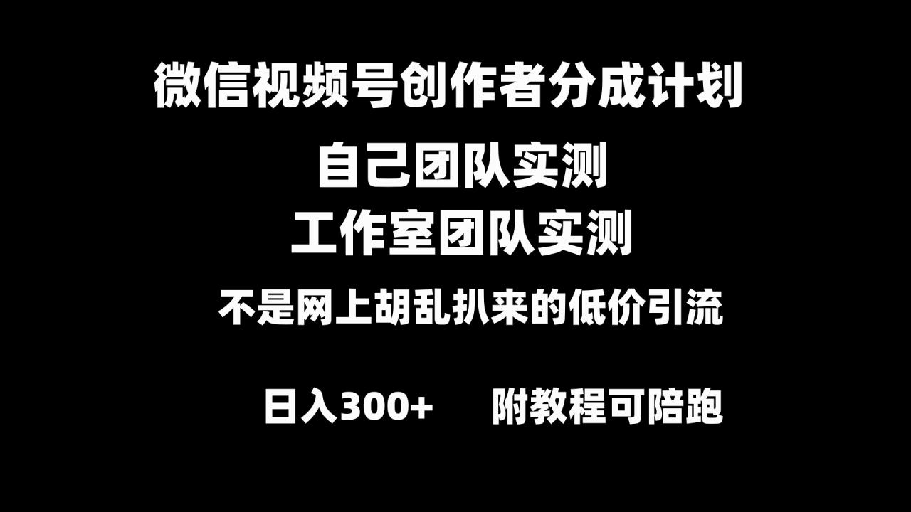 微信视频号创作者分成计划实操教程，零基础副业赚钱日入300+-无双副业