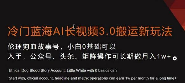 冷门蓝海AI长视频3.0搬运新玩法，小白0基础月入1w+-无双副业