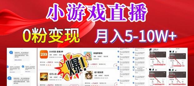 小游戏怪谈研究所无人直播日入3600+，快速变现长久项目-无双副业