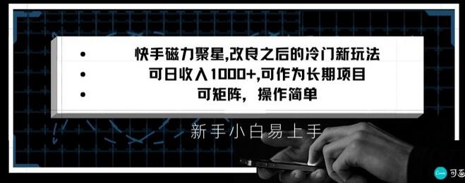 快手磁力聚星新玩法，日收入1000+，矩阵操作简单收益高-无双副业