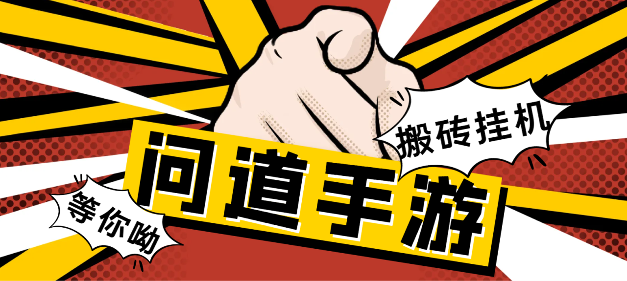 长期工作室问道手游全自动搬砖挂机项目，单窗口日收益30-50-无双副业