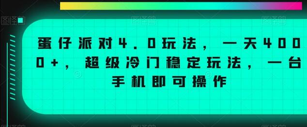 蛋仔派对4.0玩法：一天4000+的冷门稳定赚钱方法-无双副业