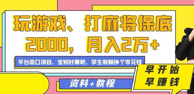 玩游戏打麻将月入2万+，淘宝直播风口项目解析-无双副业