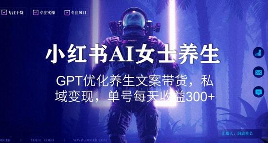 小红书AI女士养生文案带货，私域变现单号日收益300+-无双副业