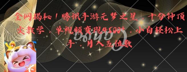 腾讯手游元梦之星十分钟教学，单视频变现4500+-无双副业