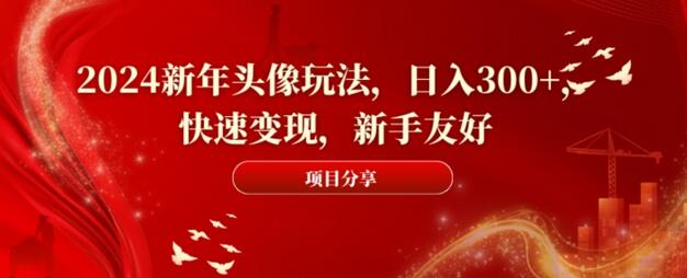 2024新年头像创意玩法，日入300+，新手快速变现-无双副业