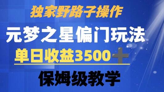 独家元梦之星偏门操作，单日收益3500+，保姆级教学-无双副业