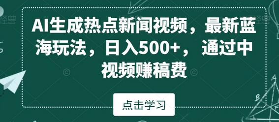 AI生成热点新闻视频，日入500+的蓝海玩法-无双副业