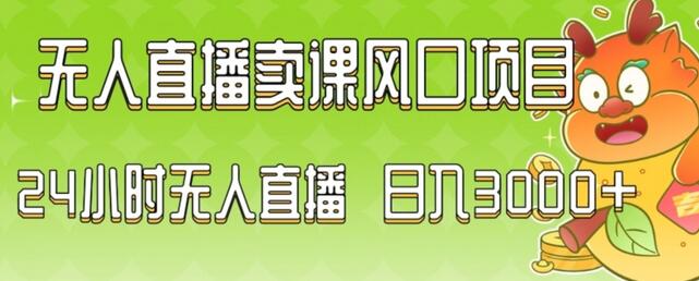2024无人直播卖课项目，小白轻松上手，全天无人直播-无双副业