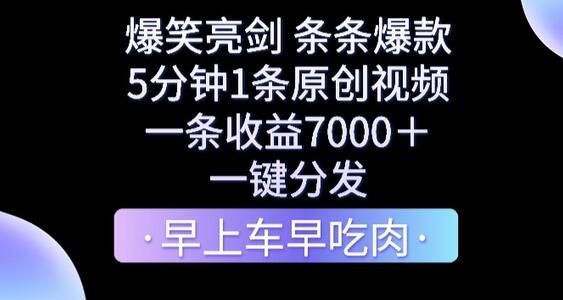 爆笑亮剑视频项目，5分钟制作原创视频，收益高达7000+-无双副业