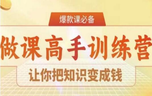 28天做课高手陪跑营，知识变现的终极指南-无双副业