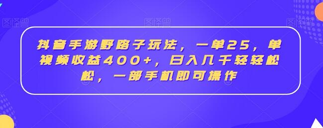 抖音手游玩法，单视频收益400+，日入几千轻松实现-无双副业