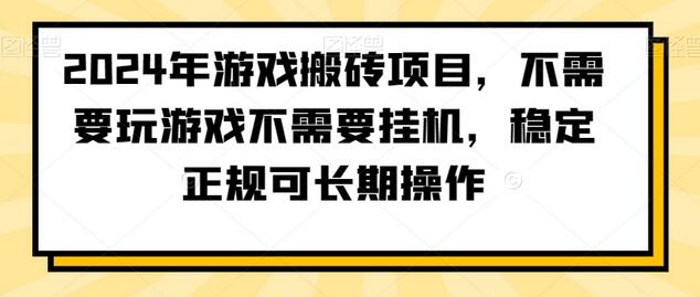 2024年游戏搬砖项目：无需挂机，稳定长期操作-无双副业