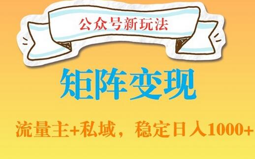 公众号软件分享私域引流与网盘拉新变现指南-无双副业