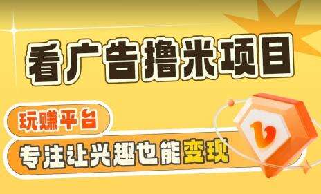广告掘金项目日赚160+，附养机教程，长期稳定收益-无双副业