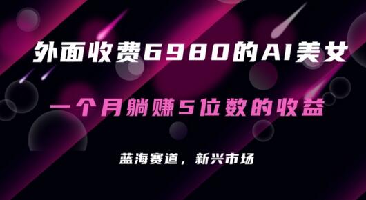 AI美女项目教程：每月躺赚5位数收益（含素材工具）-无双副业
