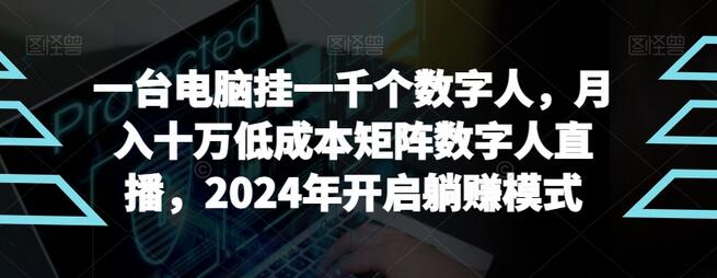 低成本数字人直播矩阵项目，月入十万轻松实现-无双副业