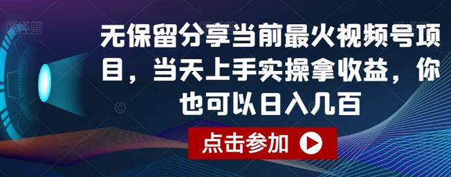 无保留分享最火视频号项目，当天上手实操拿收益-无双副业