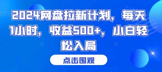 2024网盘拉新计划，每天1小时收益500+，小白轻松入局-无双副业