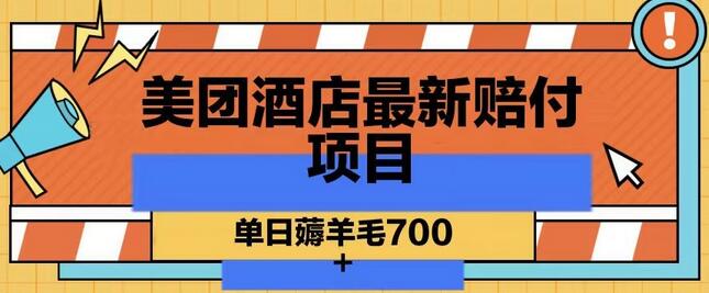 美团酒店赔付项目揭秘，单日收益700+-无双副业