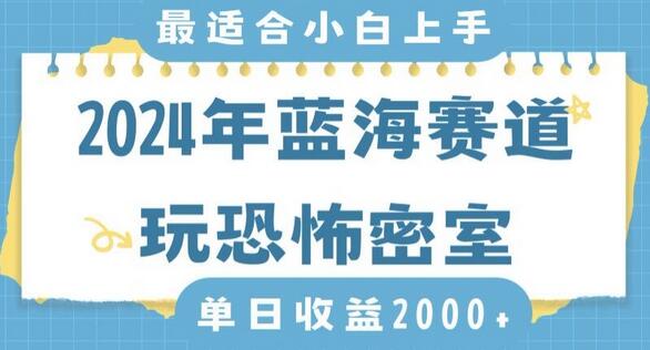 2024年恐怖密室游戏日入2000+，无需露脸，小白轻松上手-无双副业