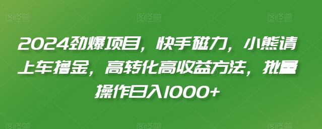 2024快手磁力聚星项目，高转化高收益方法，日入1000+-无双副业