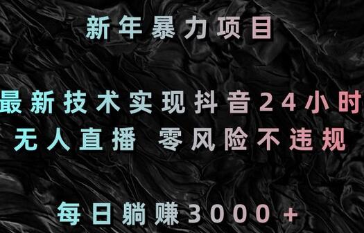 最新抖音无人直播技术，零风险每日躺赚3000+-无双副业