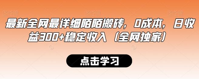 陌陌搬砖项目：0成本日赚300+的稳定收入方法-无双副业