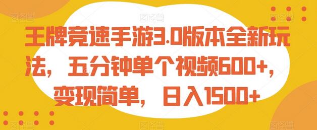 王牌竞速手游3.0版本全新玩法，五分钟视频变现日入1500+-无双副业