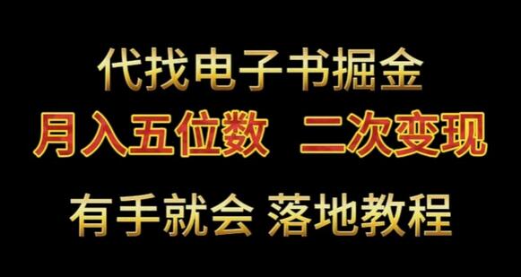 代找电子书掘金项目，月入五位数变现教程-无双副业