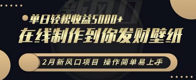 在线制作发财手机壁纸，单日收益5000+的简单项目-无双副业