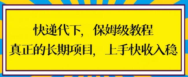 快递代下保姆级教程，长期稳定项目快速上手-无双副业