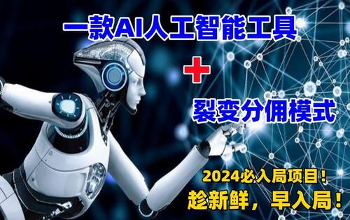 AI工具与裂变分佣结合，2024年必上手项目，日入过千-无双副业